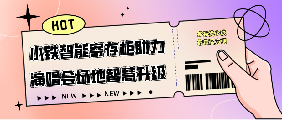 邓紫棋、周杰伦演唱会都在用小铁智能寄存柜！