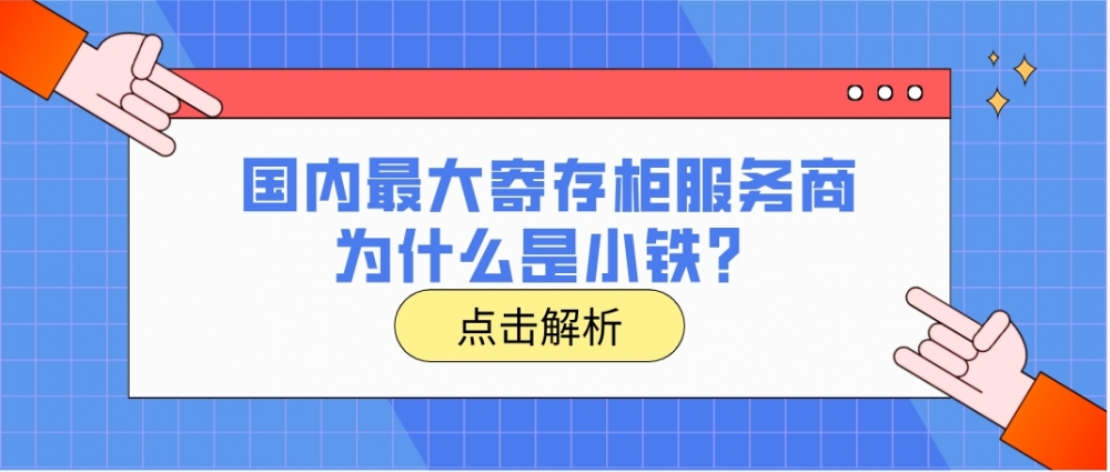 国内最大寄存柜服务商为什么是小铁？