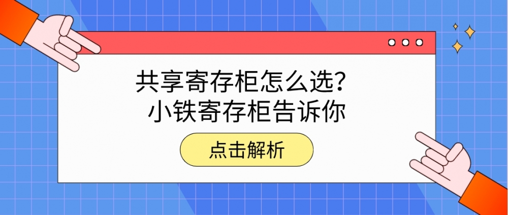 共享寄存柜选哪家，小铁寄存柜告诉你