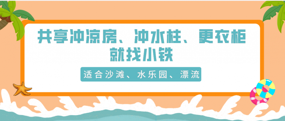 小铁共享冲凉房、冲水柱、智能更衣柜，助力海滩、水乐园服务升级