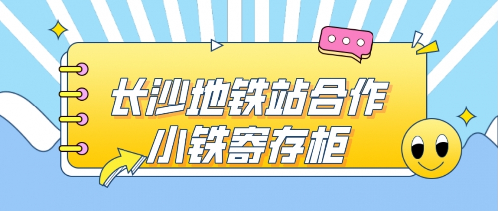 小铁智能寄存柜和长沙地铁站达成合作，为市民提供方便寄存