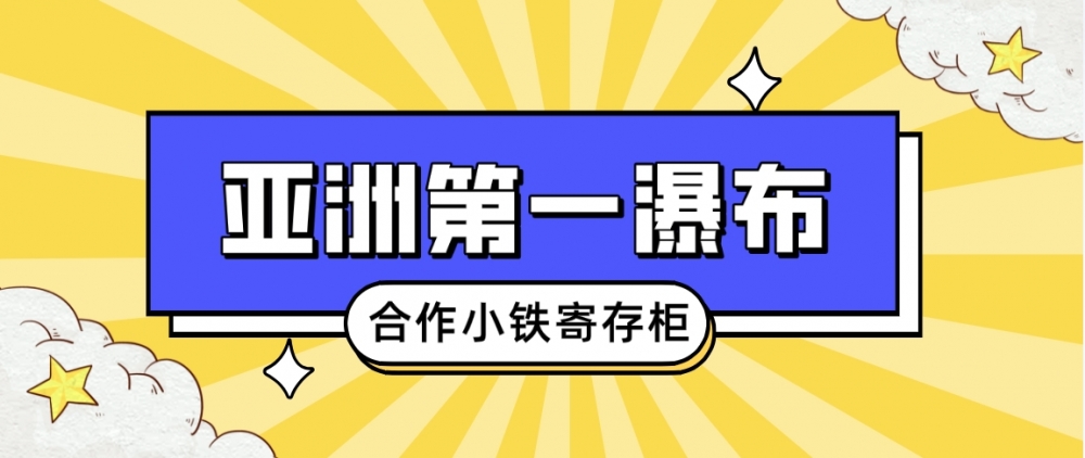 亚洲第一瀑布-德天瀑布合作小铁共享寄存柜