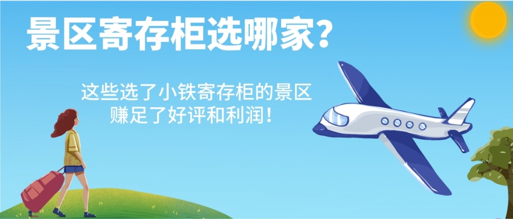 景区寄存柜选哪家？这些选了小铁寄存柜的景区赚足了好评和利润！