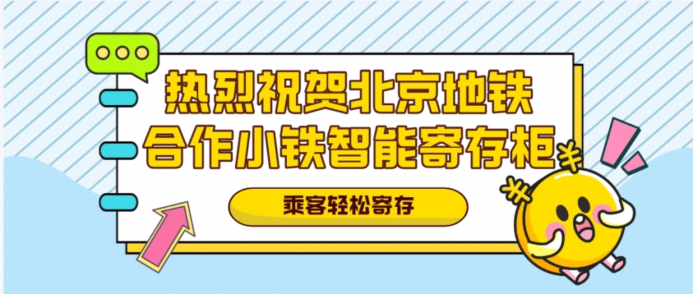 北京地铁选择国内第一的寄存柜服务商小铁，广受乘客好评