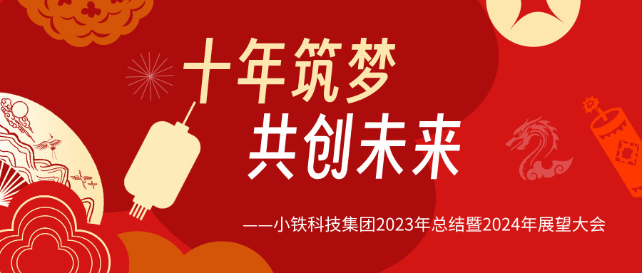 十年筑梦，共创未来 | 小铁科技集团脚踏实地勤奋斗、心怀荣耀迎未来