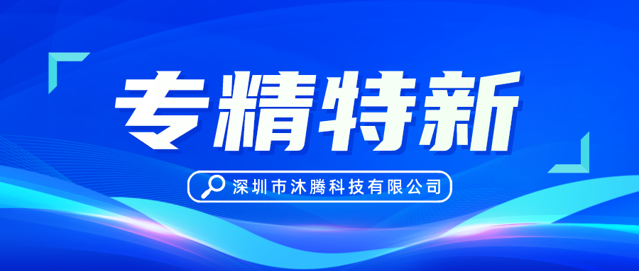 专精特新企业优秀代表——小铁品牌母公司【沐腾科技】