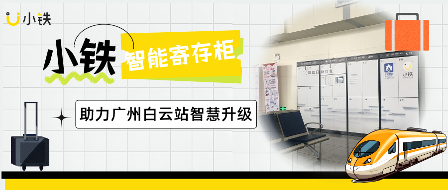 喜报！小铁智能寄存柜合作亚洲最大综合枢纽之一——广州白云站