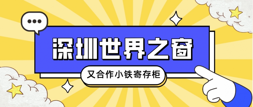 深圳世界之窗合作小铁共享寄存柜，打造智慧景区