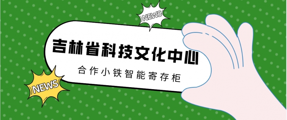 吉林省科技文化中心合作小铁智能寄存柜，大小朋友可以随心寄存物品了