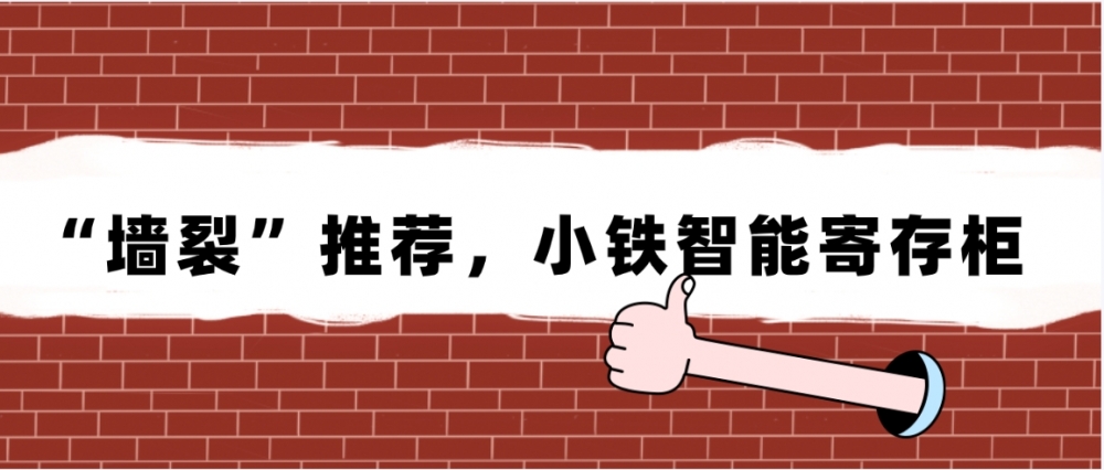 河源客天下恐龙欢乐世界铺设小铁共享寄存柜，为游客寄存衣服、行李